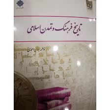 جزوه تاریخ فرهنگ و تمدن اسلامی فاطمه جان احمدی