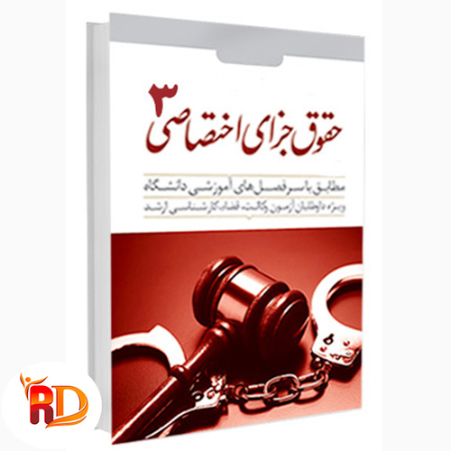 خلاصه کتاب حقوق جزای اختصاصی 3 میر محمد صادقی