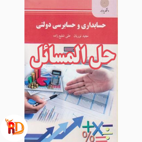 دانلود حسابداری و حسابرسی دولتی نوریان pdf