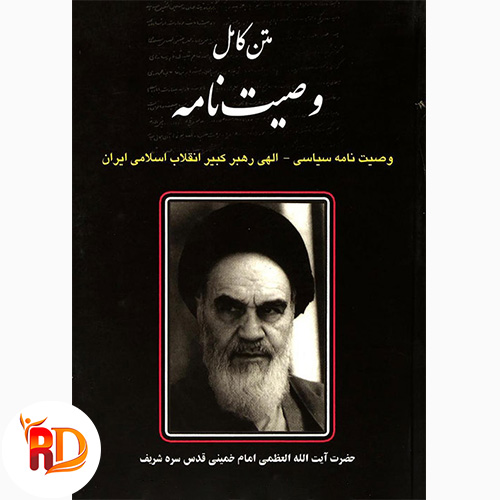 دانلود کتاب وصیت نامه سیاسی امام خمینی