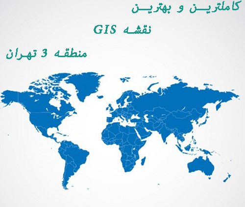 دانلود رایگان نقشه GIS منطقه 3 تهران