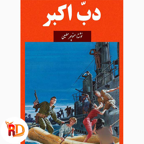 دانلود کتاب دب اکبر اثر منوچهر مطیعی