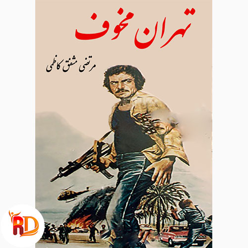 دانلود کتاب تهران مخوف اثر مرتضی مشفق کاظمی