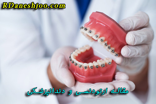 دانلود مقاله در مورد دندانپزشکی